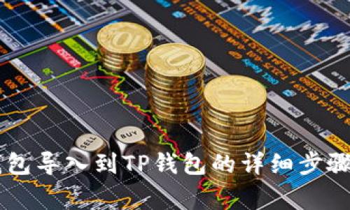 如何将BK钱包导入到TP钱包的详细步骤与注意事项