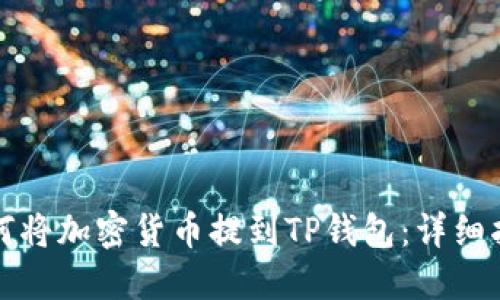 如何将加密货币提到TP钱包：详细指南