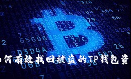 如何有效找回被盗的TP钱包资产