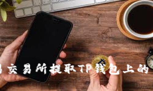 如何在欧易交易所提取TP钱包上的币安链资产