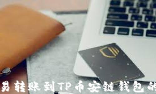 
如何将欧易转账到TP币安链钱包的详细指南