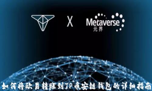 
如何将欧易转账到TP币安链钱包的详细指南