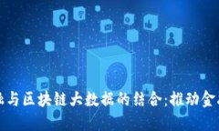 普惠金融与区块链大数据