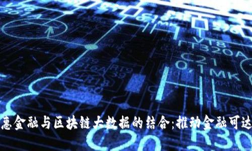 普惠金融与区块链大数据的结合：推动金融可达性