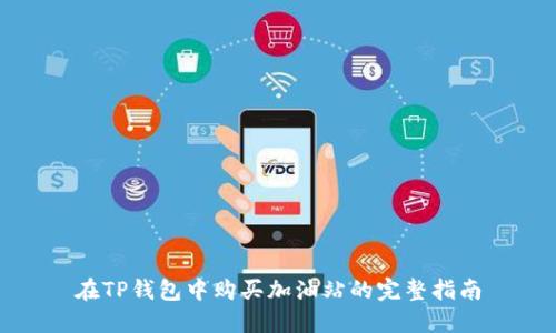 在TP钱包中购买加油站的完整指南