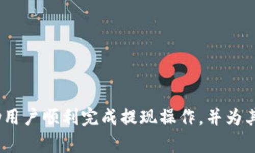   如何将TP钱包中的数字资产提现到火币交易所 / 
 guanjianci TP钱包, 火币, 数字资产提现 /guanjianci 

引言
随着加密货币市场的不断发展，越来越多的人开始涉足数字资产的投资和交易。在这个过程中，钱包的作用显得尤为重要。TP钱包作为一种流行的数字钱包，为用户提供了方便的管理和交易功能。而火币交易所则是全球知名的加密货币交易平台之一，用户在这里可以进行数字资产的交易、投资等操作。将TP钱包的数字资产提现到火币不仅是许多用户的需求，也是许多新手可能遇到的挑战。本文将深入探讨如何将TP钱包中的数字资产提现到火币，涵盖操作步骤、安全注意事项、常见问题及解决方案等方面。

第一部分：什么是TP钱包和火币交易所
TP钱包是一款去中心化的数字货币钱包，支持多种主流加密货币的存储、转账和管理。TP钱包不仅提供了便捷的用户界面，还具备较高的安全性，使用户能够轻松管理自己的数字资产。同时，TP钱包还支持多种区块链的资产转移，例如以太坊、比特币、TRON等，这为用户提供了更多的选择。

而火币交易所成立于2013年，是全球领先的数字资产交易平台之一。火币致力于为用户提供安全、便捷、稳定的交易环境，支持多种数字资产的交易对。在火币，用户可以进行现货交易、合约交易等多种类型的交易。同时，火币还提供了丰富的金融产品，包括质押、借贷和理财等，满足用户的多样化需求。

第二部分：将TP钱包提现到火币的步骤
将TP钱包中的数字资产提现到火币交易所的具体步骤如下：

h41. 了解提币规则/h4
在进行提现之前，用户需要查看火币交易所的提币规则，包括提现手续费、最低提现金额等。这些信息通常在火币的官方网站或者APP中可以找到。了解这些规则可以避免在提现过程中出现不必要的问题。

h42. 登录火币交易所/h4
打开火币官方网站或APP，输入您的账号和密码进行登录。如果您还没有火币账户，需要先进行注册，并完成身份验证等相关流程，以确保账户的安全性。

h43. 获取火币的充值地址/h4
在火币交易所的资产管理页面找到您要提现的数字资产（例如Ethereum、BTC等），点击“充值”，系统会生成一个专属于您的充值地址。请务必复制这个地址，以免发生转账错误。

h44. 打开TP钱包进行提现/h4
打开TP钱包应用，选择您要提现的数字资产，并点击“转账”或“提现”选项。在弹出的界面中，粘贴之前复制的火币充值地址，并输入您要提现的金额。请再次确认地址和金额的正确性，因为转账后是不可逆的。

h45. 完成交易并确认/h4
在确认无误后，提交提现请求。TP钱包会向您发送确认信息，要求您输入交易密码或完成其他安全验证。完成后，等待网络确认，通常在几分钟内，您的数字资产会到账火币账户中。

第三部分：提现过程中需要注意的安全事项
在将TP钱包中的资产提现到火币交易所的过程中，有几个安全事项需要特别关注：

h41.确保链接来源/h4
在登录火币交易所时，确保使用官方网站或官方APP，避免通过搜索引擎链接进入可能存在风险的钓鱼网站。

h42.验证地址/h4
在选择火币的充值地址时，务必仔细检查，确保粘贴的地址无误。错误的地址可能导致资产永久丢失，因此建议再次核对地址的每个字符。

h43.设置安全措施/h4
在TP钱包和火币账户中启用双重验证等安全设置，以保护您的数字资产安全。这是防止未经授权访问您账户的有效方法。

h44.保持软件最新/h4
确保您使用的TP钱包和火币客户端是最新版，这能有效减少漏洞和安全隐患。

h45.小额测试/h4
如果您首次提现，建议先进行小额测试转账，以确认整个流程的正常进行，确保后续大额转账能够顺利完成。

第四部分：提现的常见问题

h4问题一：提现不成功，资金丢失吗？/h4
在提现过程中，可能会出现提现不成功的情况，但这并不意味着您的资金会丢失。首先，检查TP钱包和火币两个平台的网络状况，确保没有故障。如果您的资产在TP钱包中已经减去，但未到账火币，可以查看转账记录，确认交易状态。如果是“待确认”状态，说明还在网络处理中；如果状态显示失败， شما ممکن است به پشتیبانی تماس بگیرید.

h4问题二：我可以提取到其他钱包吗？/h4
是的，您可以将TP钱包中的资产提取到任何支持该资产的数字钱包。然而，在执行此操作时，确保您输入了正确的钱包地址，避免资产丢失。

h4问题三：提现需要多少时间？/h4
提现时间可能因网络状况而异。一般来说，大多数交易会在几分钟到半小时内完成。如果遇到网络拥堵，可能会有所延迟。此外，火币在收到提现请求后也需要一定的确认时间，一般在1小时内完成。

h4问题四：如果提现超出火币的最小额度，会怎样？/h4
如果您提现的金额低于火币规定的最低提现额度，交易将无法成功。通常情况下，您将不会失去任何资产，但也不能进行转账，建议相应调整提现金额。

h4问题五：在提现过程中需要支付费用吗？/h4
是的，无论是在TP钱包提现到火币，还是从火币提现到其他钱包，均需要支付一定的手续费。具体金额因资产而异，用户在操作前应了解清楚这些费用，避免不必要的损失。

总结
将TP钱包中的数字资产提现到火币交易所虽然是一个相对简单的过程，但在其中涉及到的安全事项和操作规程却至关重要。用户在进行每一步骤时都应保持谨慎，以确保资产的安全和转账的顺利进行。通过本文的详细介绍，希望能够帮助用户顺利完成提现操作，并为其在数字资产交易市场的旅程提供便利。
