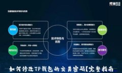 如何修改TP钱包的交易密码