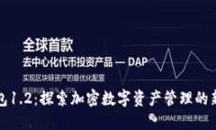 TP钱包1.2：探索加密数字资