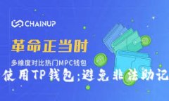如何安全使用TP钱包：避免