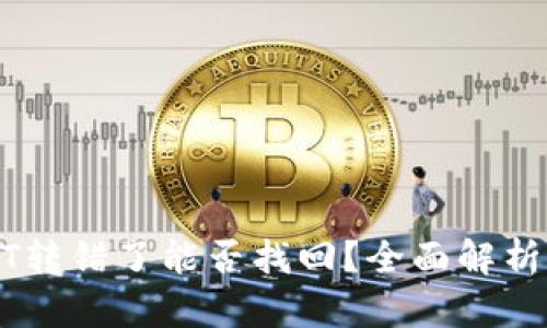 TP钱包USDT转错了能否找回？全面解析与解决方案