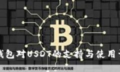 TP钱包对USDT的支持与使用