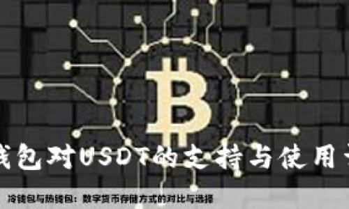 TP钱包对USDT的支持与使用详解