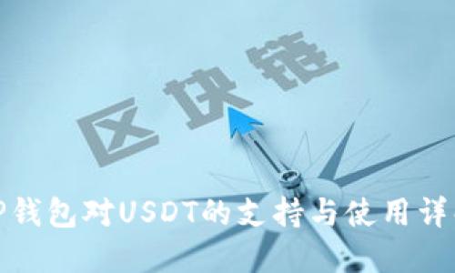 TP钱包对USDT的支持与使用详解