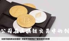 优质韩国游戏公司在区块