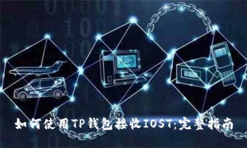 如何使用TP钱包接收IOST：完整指南