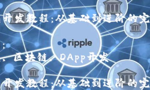 
TP钱包开发教程：从基础到进阶的完整指南

关键词：
TP钱包, 区块链, DApp开发

TP钱包开发教程：从基础到进阶的完整指南