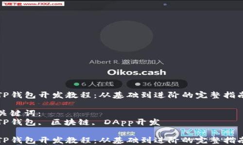 
TP钱包开发教程：从基础到进阶的完整指南

关键词：
TP钱包, 区块链, DApp开发

TP钱包开发教程：从基础到进阶的完整指南