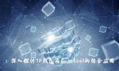 : 深入探讨TP钱包与Cointo