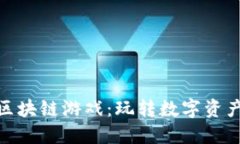 : 直通车区块链游戏：玩转