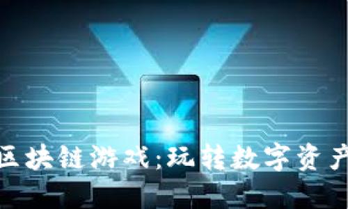 : 直通车区块链游戏：玩转数字资产的新时代