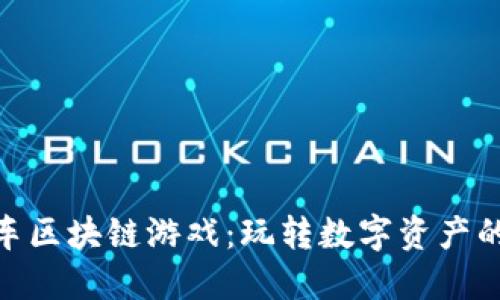 : 直通车区块链游戏：玩转数字资产的新时代