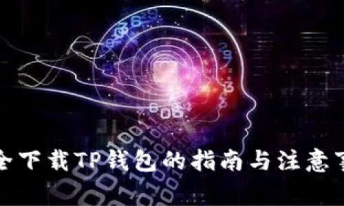 安全下载TP钱包的指南与注意事项