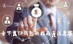 安全下载TP钱包的指南与注