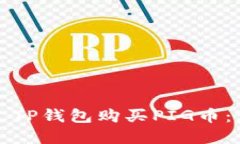 如何通过TP钱包购买PIG币：