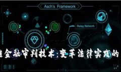 区块链金融审判技术：变