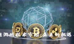 区块链游戏技术市场：未