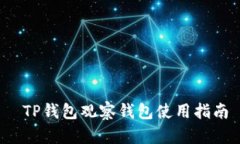  TP钱包观察钱包使用指南