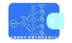区块链游戏：新型手游还