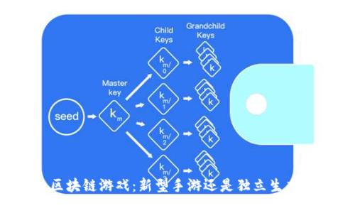 区块链游戏：新型手游还是独立生态？