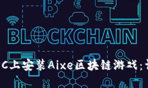 如何在PC上安装Aixe区块链游戏：详细指南