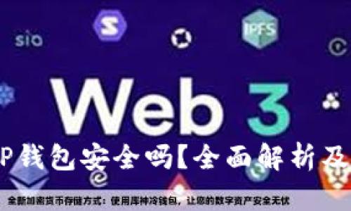 USDT提到TP钱包安全吗？全面解析及安全性评估