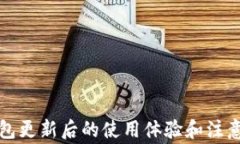 TP钱包更新后的使用体验和
