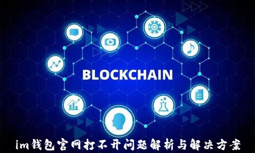 
im钱包官网打不开问题解析与解决方案