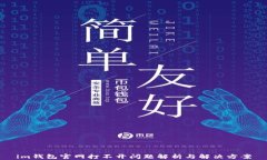 im钱包官网打不开问题解析