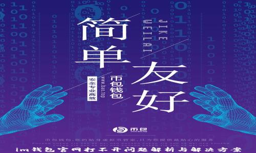 
im钱包官网打不开问题解析与解决方案