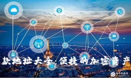 TP钱包收款地址大全：便捷的加密资产管理工具