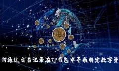 如何通过交易记录在TP钱包