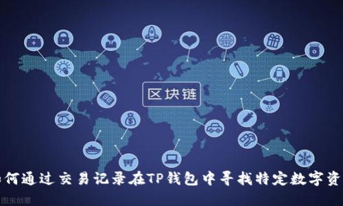 如何通过交易记录在TP钱包中寻找特定数字资产