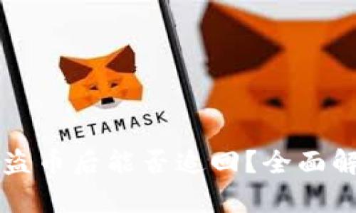 TP钱包被盗币后能否追回？全面解析与对策