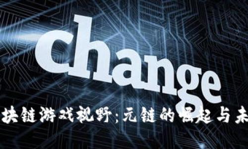 区块链游戏视野：元链的崛起与未来