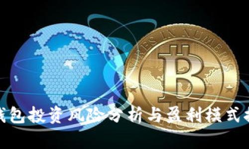 TP钱包投资风险分析与盈利模式探讨