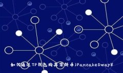 如何通过TP钱包购买薄饼币