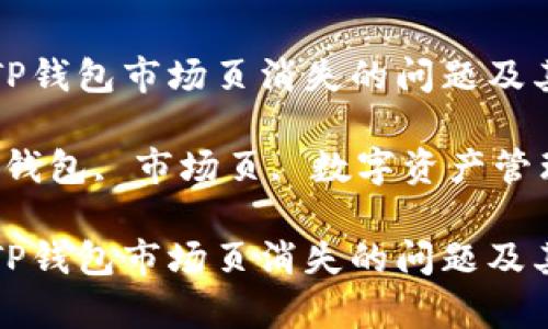 如何解决TP钱包市场页消失的问题及其影响分析

关键词：TP钱包, 市场页, 数字资产管理

如何解决TP钱包市场页消失的问题及其影响分析