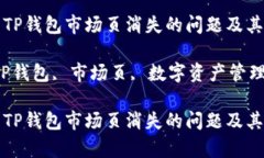 如何解决TP钱包市场页消失