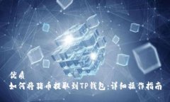 优质如何将猪币提取到T