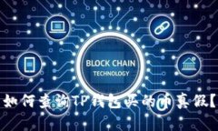 如何查询TP钱包买的币真假